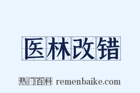 医林改错是什么意思的图片